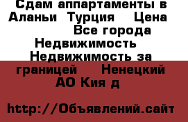 Сдам аппартаменты в Аланьи (Турция) › Цена ­ 1 600 - Все города Недвижимость » Недвижимость за границей   . Ненецкий АО,Кия д.